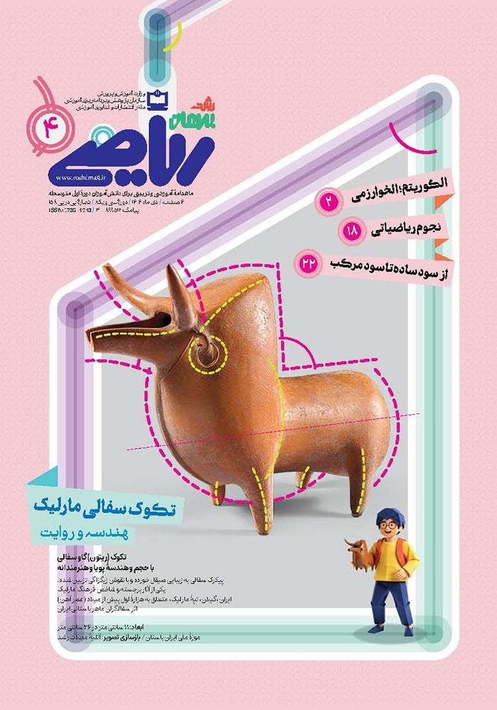 رشد برهان متوسطه اول؛ شماره ۴. دی ۱۴۰۴